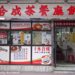 香港上環老店：永合成茶餐廳餅店吃煲仔飯