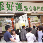 香港最平價的米其林餐廳：添好運