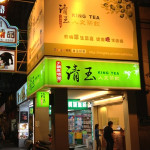 清玉手搖茶：翡翠檸檬，黃金比例~ 台北也買的到了！