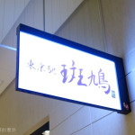 東京車站的斑鳩拉麵，沒有想像中這麼美味….