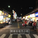 遼寧街夜市小吃：郭家担仔麵、以琳廣東粥、冰不厭榨、虎咬豬