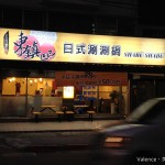 便宜好吃的涮涮鍋：東鎮巴巴日式涮涮鍋 (天母店)