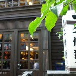 台北日式建築咖啡館│二條通1號。綠島小夜曲