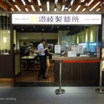 松山火車站美食：讚岐製麵所